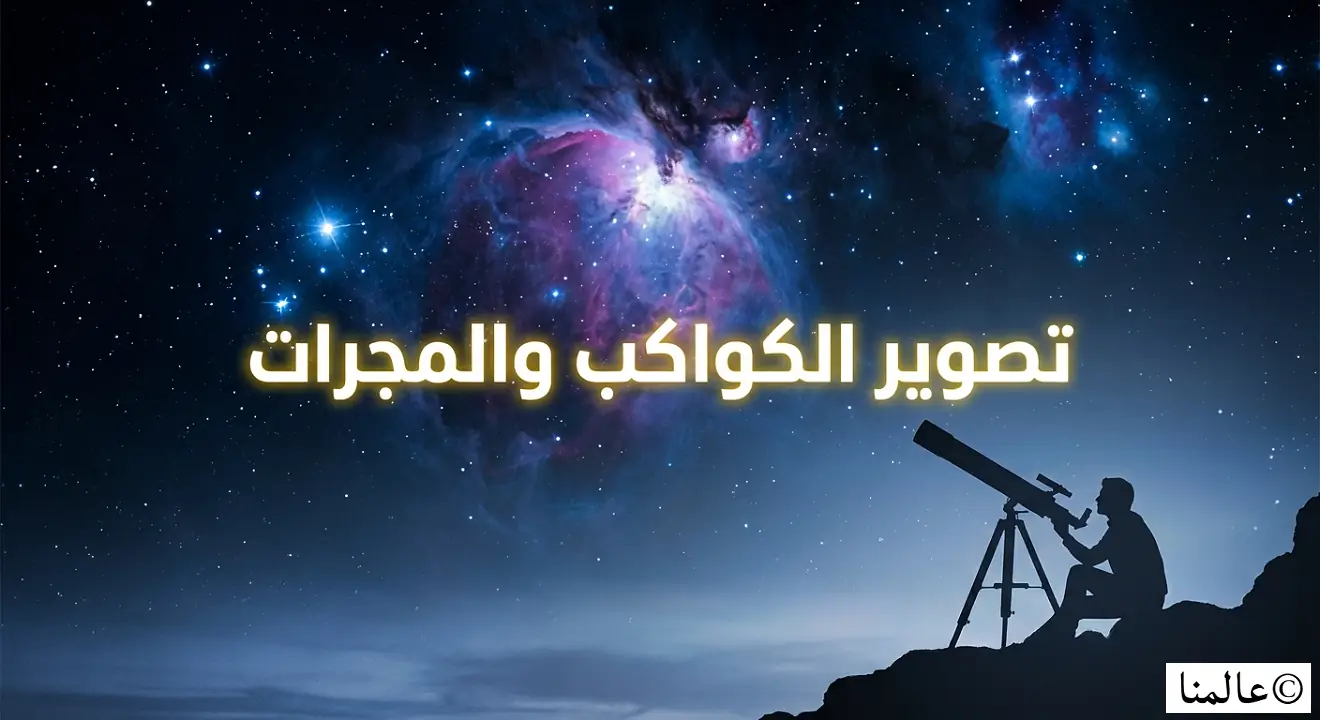 تصوير الكواكب والمجرات