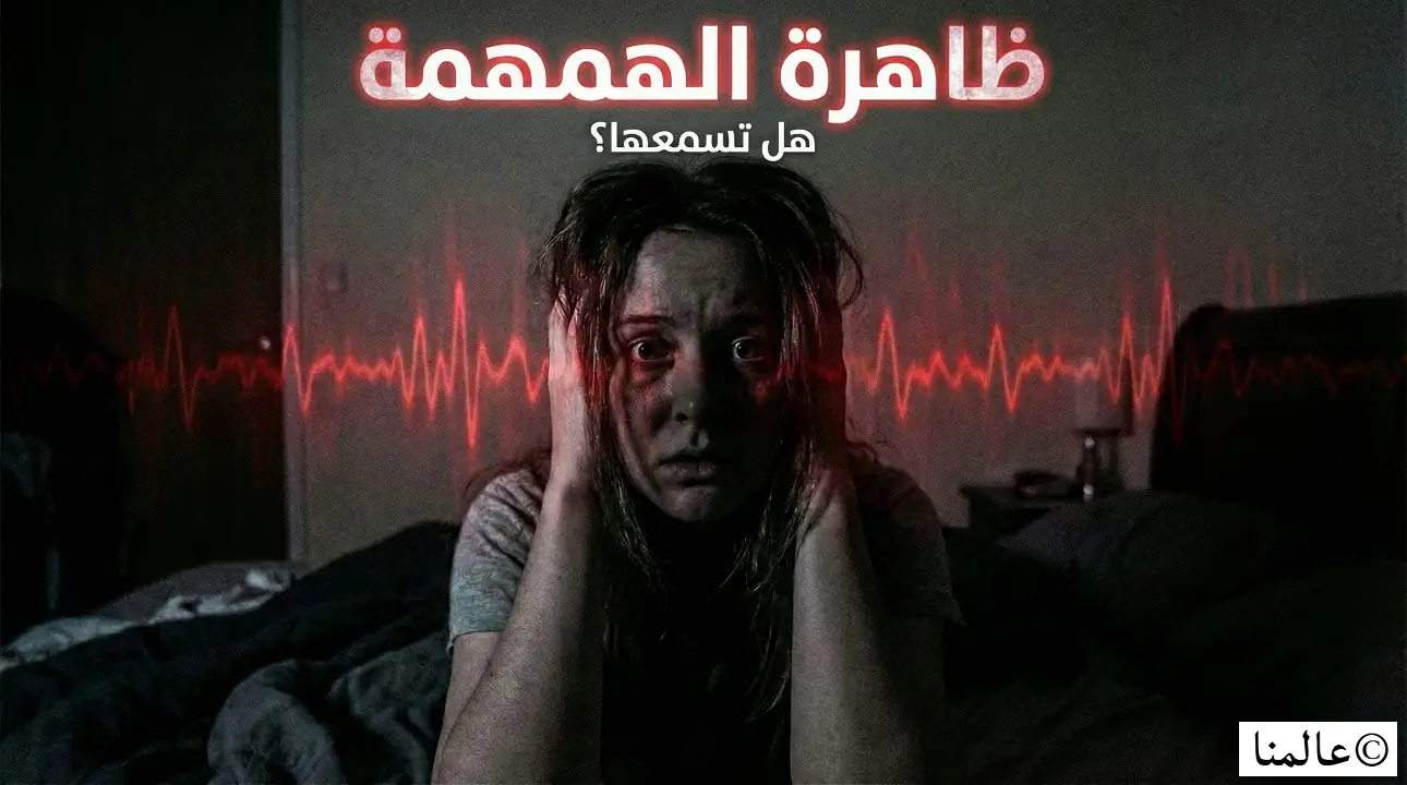 ظاهرة الهمهمة - لماذا يسمع 2% صوتاً يدفعهم للجنون؟ 1 ظاهرة الهمهمة