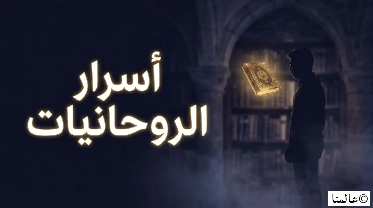 الروحانيات