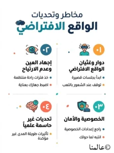 ما أضرار الواقع الافتراضي وتحدياته؟